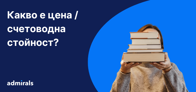 Жена с няколко книги пред лицето,a текст на заден план гласи какво е цена/счетоводна стойност