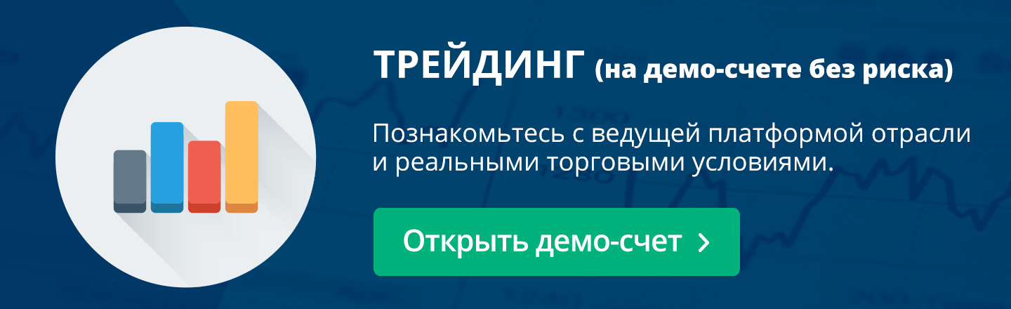 Демо форекс бесплатно онлайн торговля валютой на московской бирже