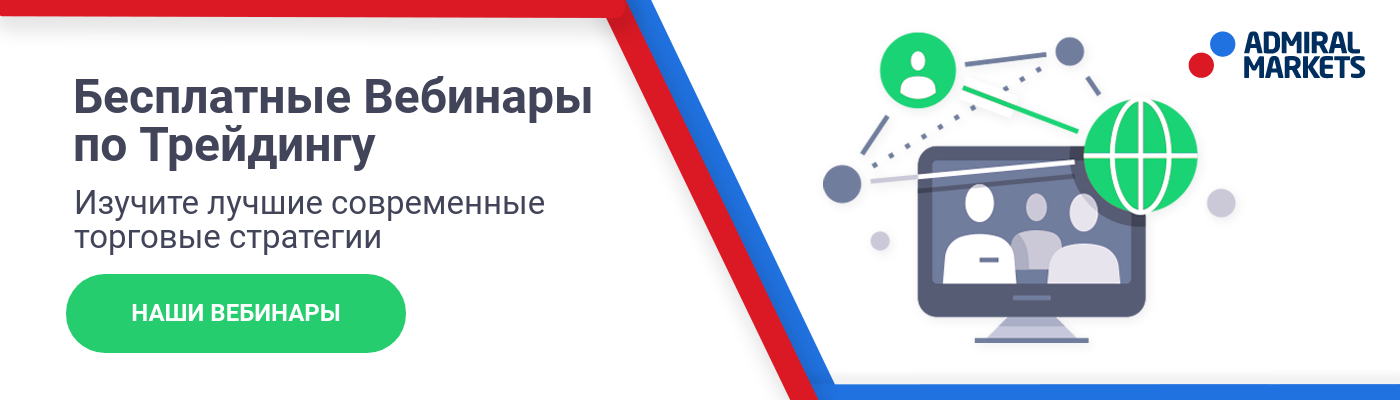 Бесплатные вебинары от Admiral Markets