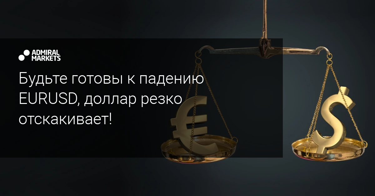 Будьте готова к падению EURUSD, доллар резко отскакивает