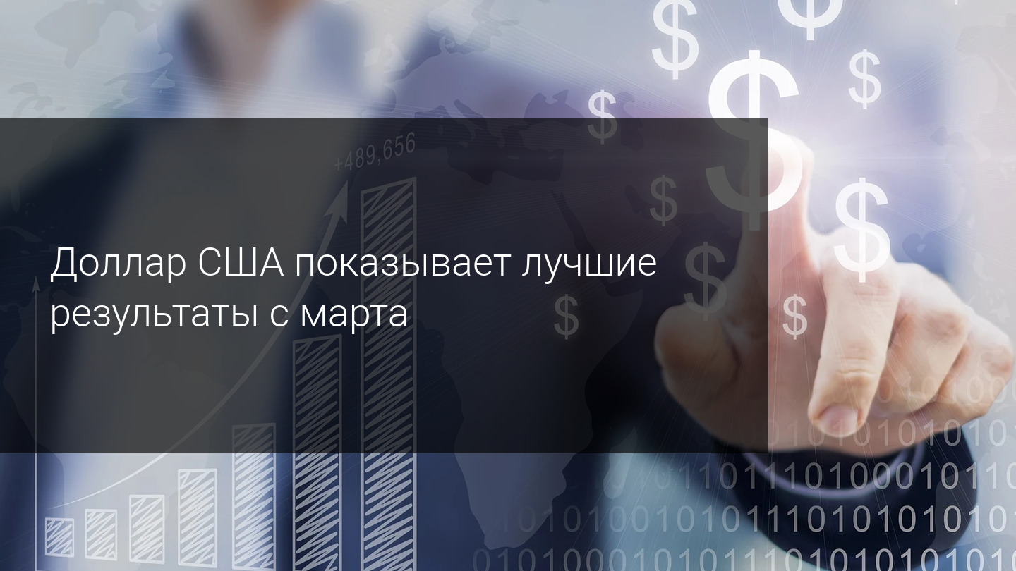 Доллар США показывает лучшие результаты с марта!