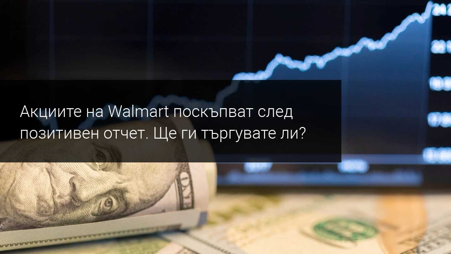 Може ли акциите на Walmart да скочат с 21%?