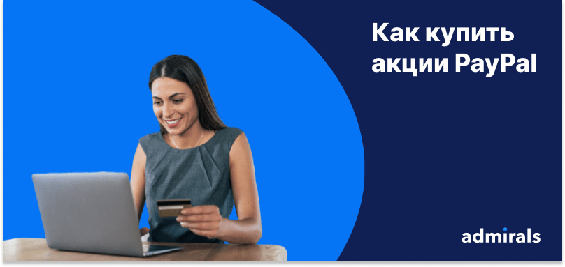 Улыбающаяся женщина сидит перед ноутбуком и держит кредитную карту, белый текст на заднем плане: «Как купить акции PayPal».