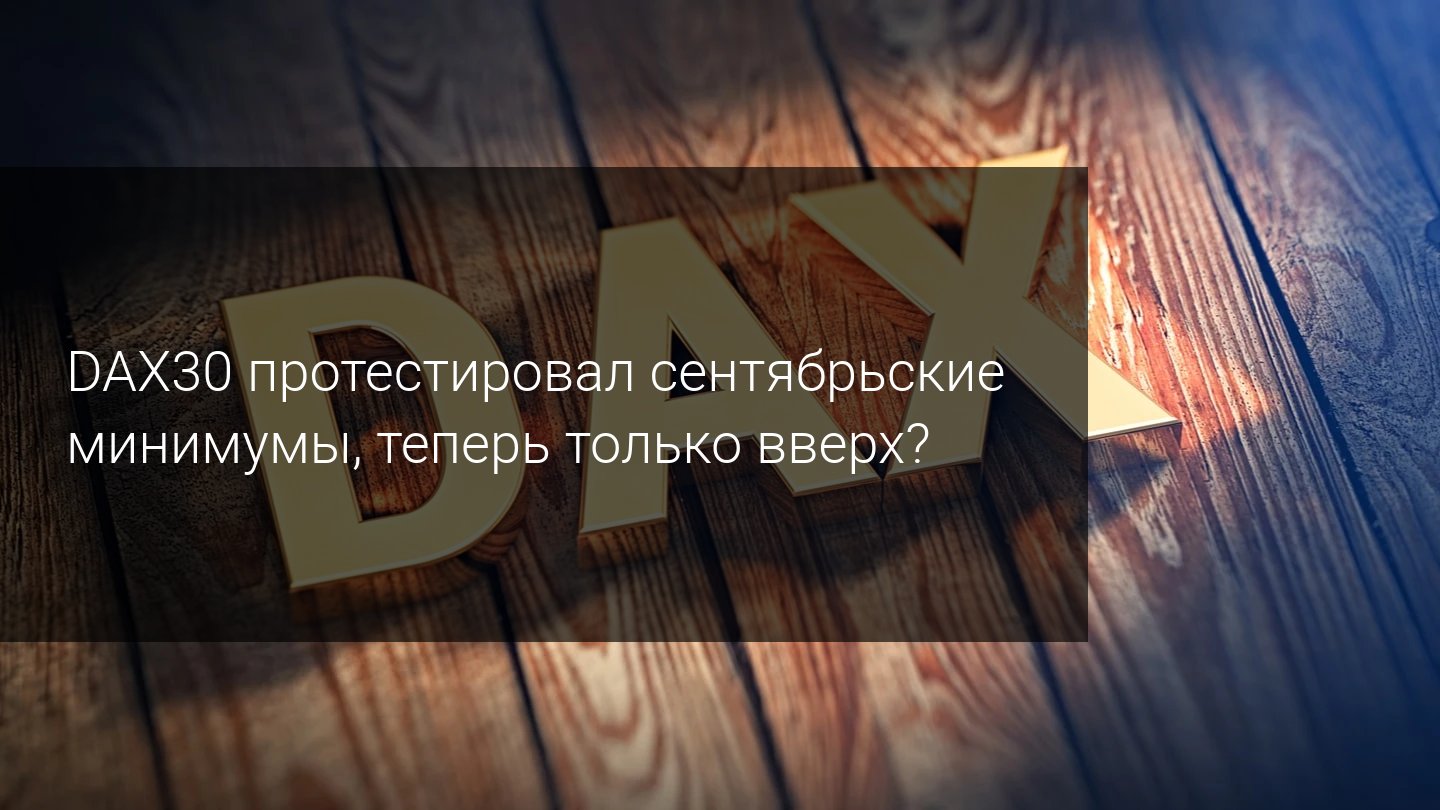 DAX30 протестировал сентябрьские минимумы, теперь только вверх?