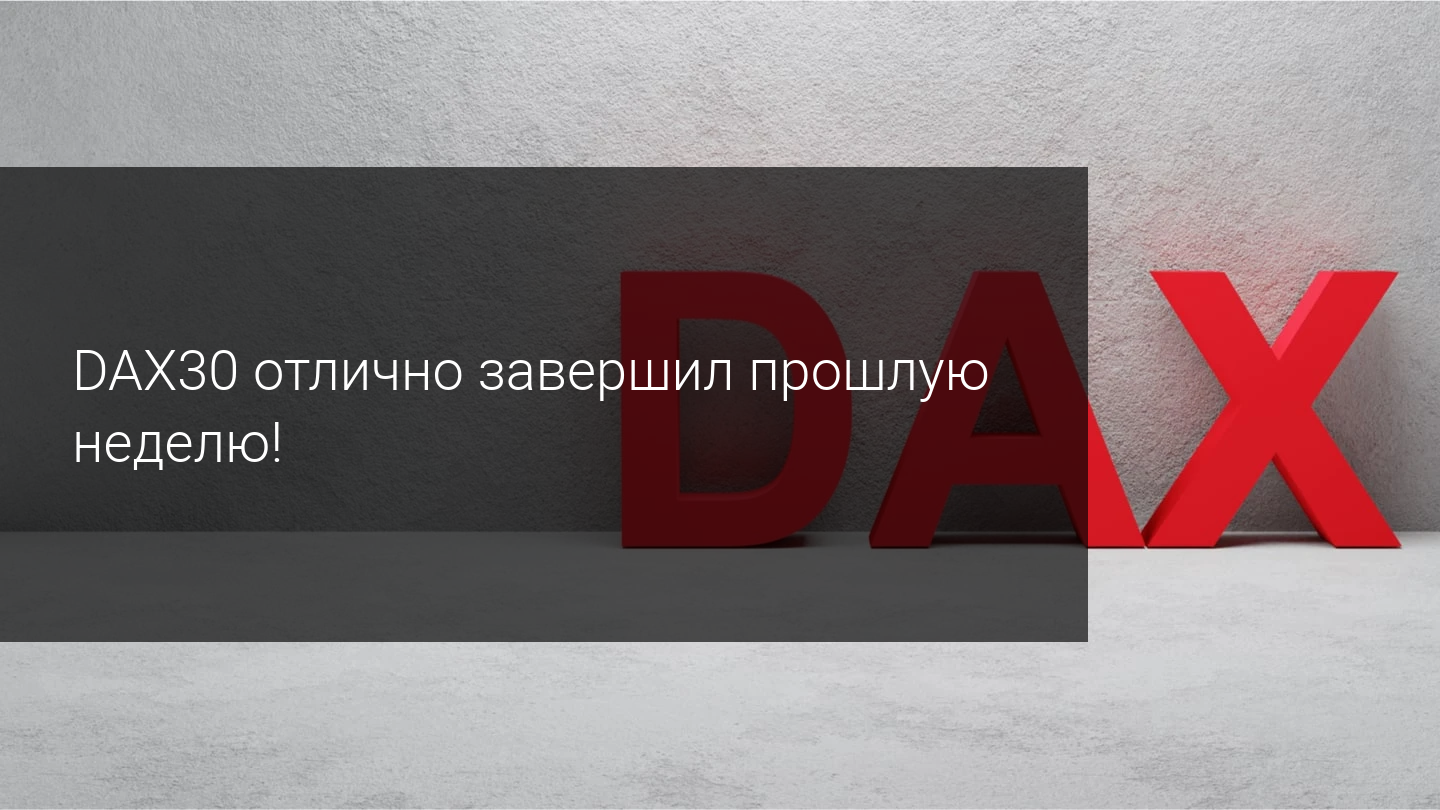 DAX30 отлично завершил прошлую неделю!