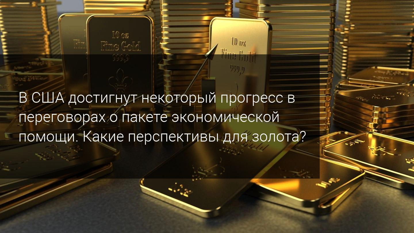 В США достигнут некоторый прогресс в переговорах о пакете экономической помощи. Какие перспективы для золота?