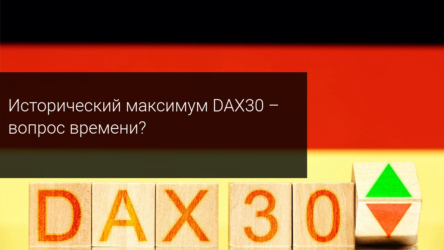 Исторический максимум DAX30 - вопрос времени?