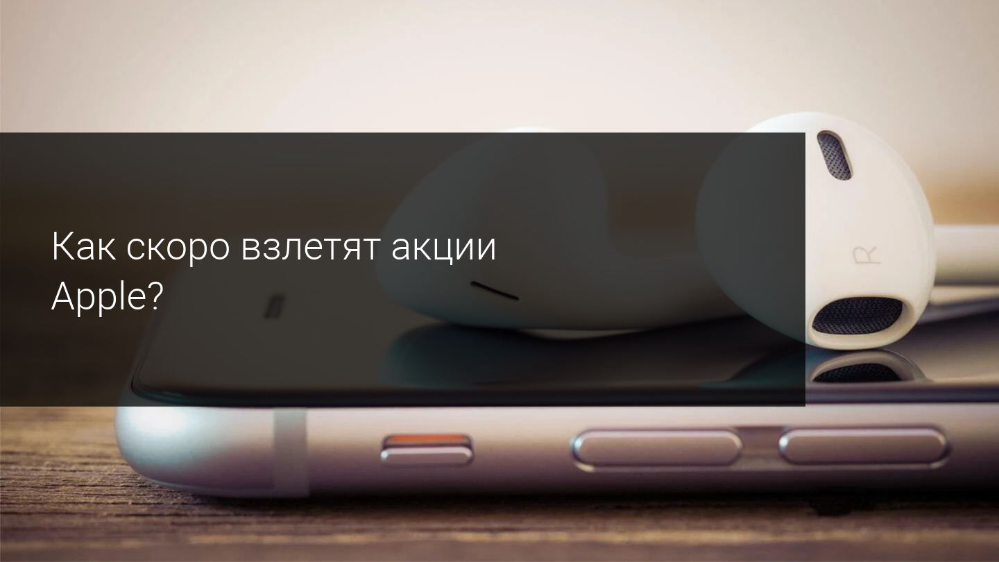 Как скоро взлетят акции Apple?