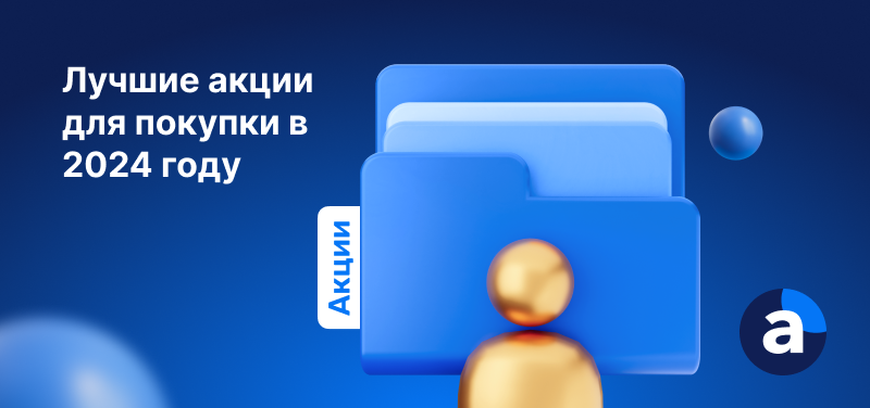 голубая папка с надписью акции на синем фоне, рядом надпись лучшие акции для покупки в 2024 году на синем фоне