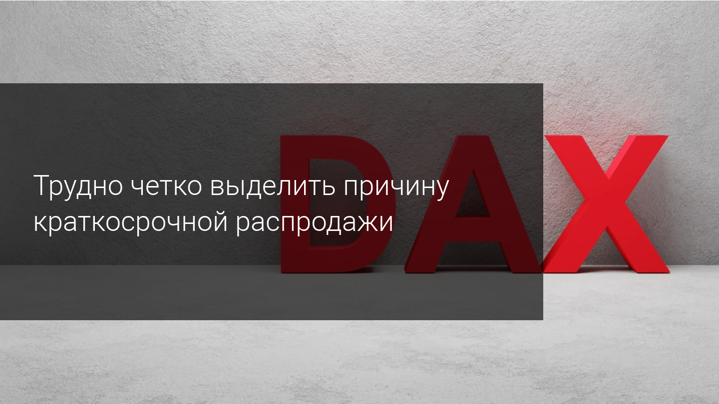В чем была причина краткосрочной распродажи DAX30?