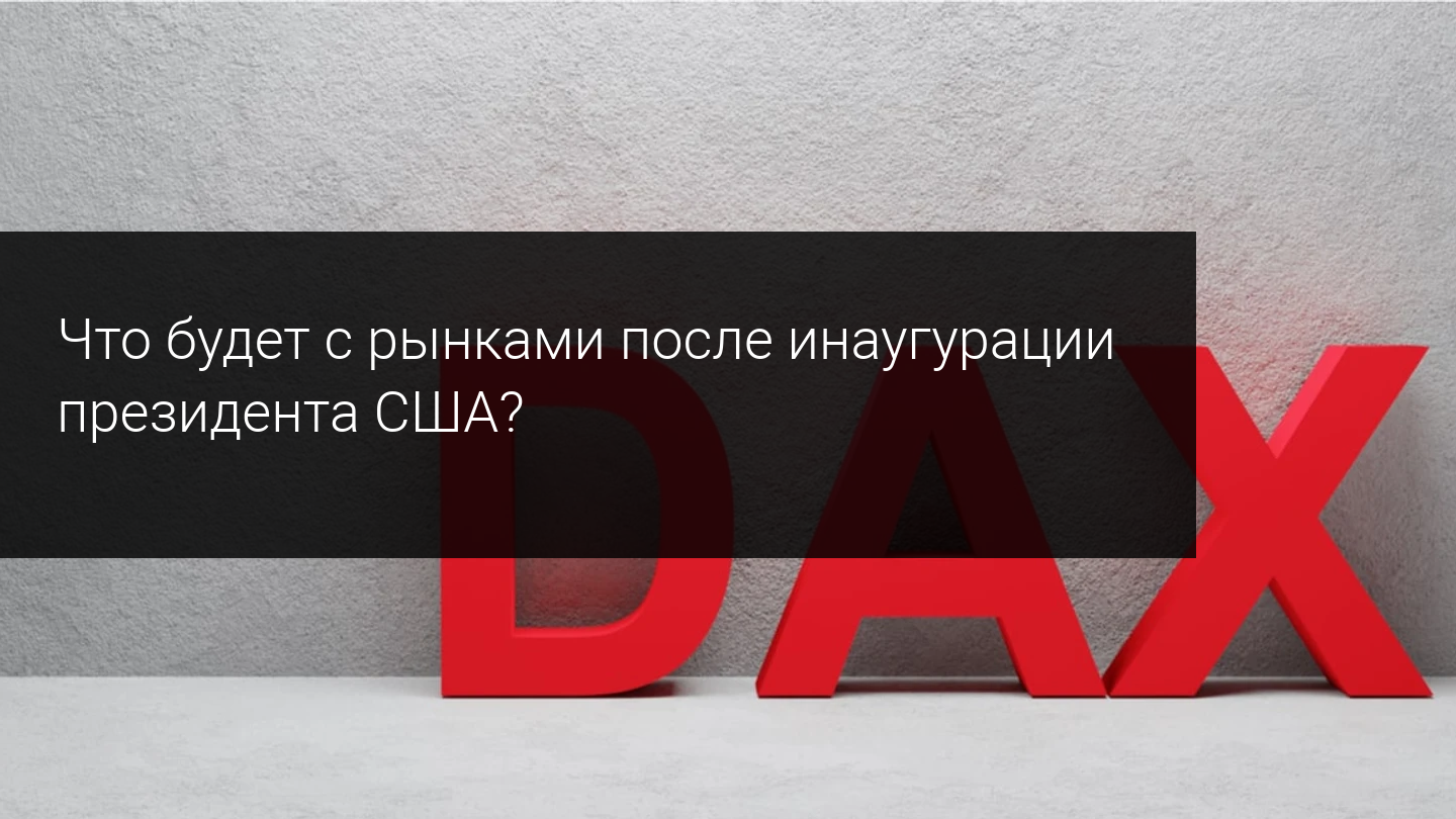 Что будет с рынками после инаугурации президента США? 