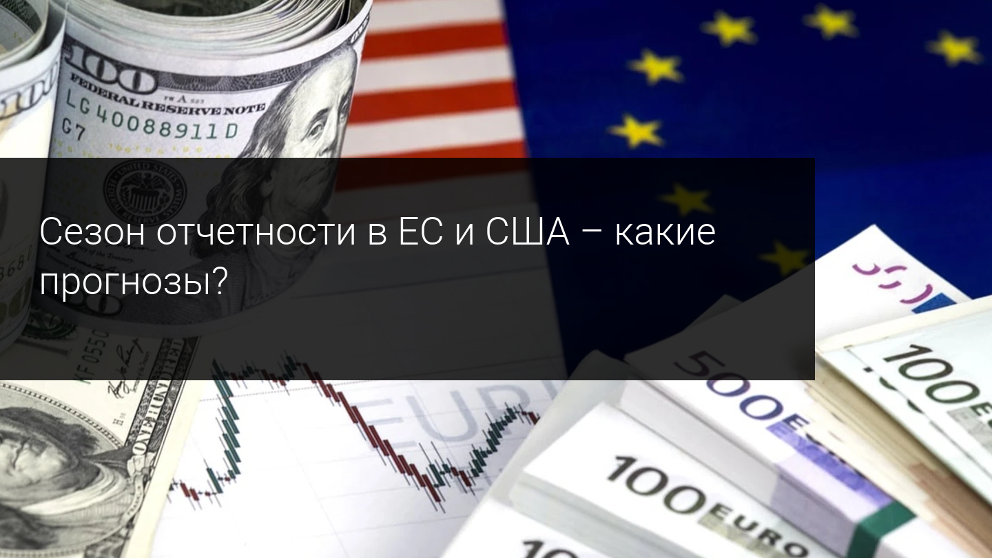 Сезон отчетности в США и ЕС - какие прогнозы?
