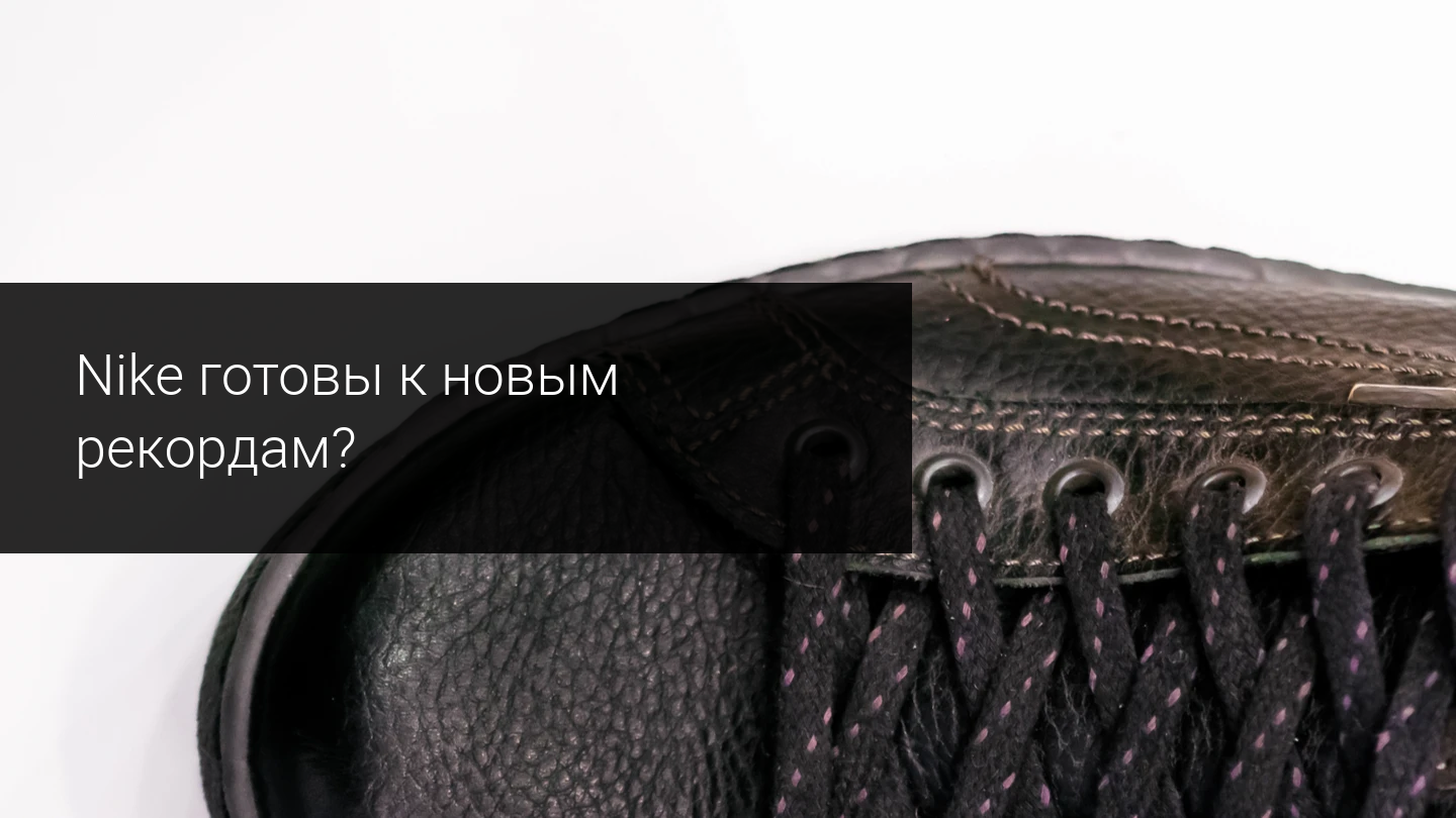 Nike готовы к новым рекордам?