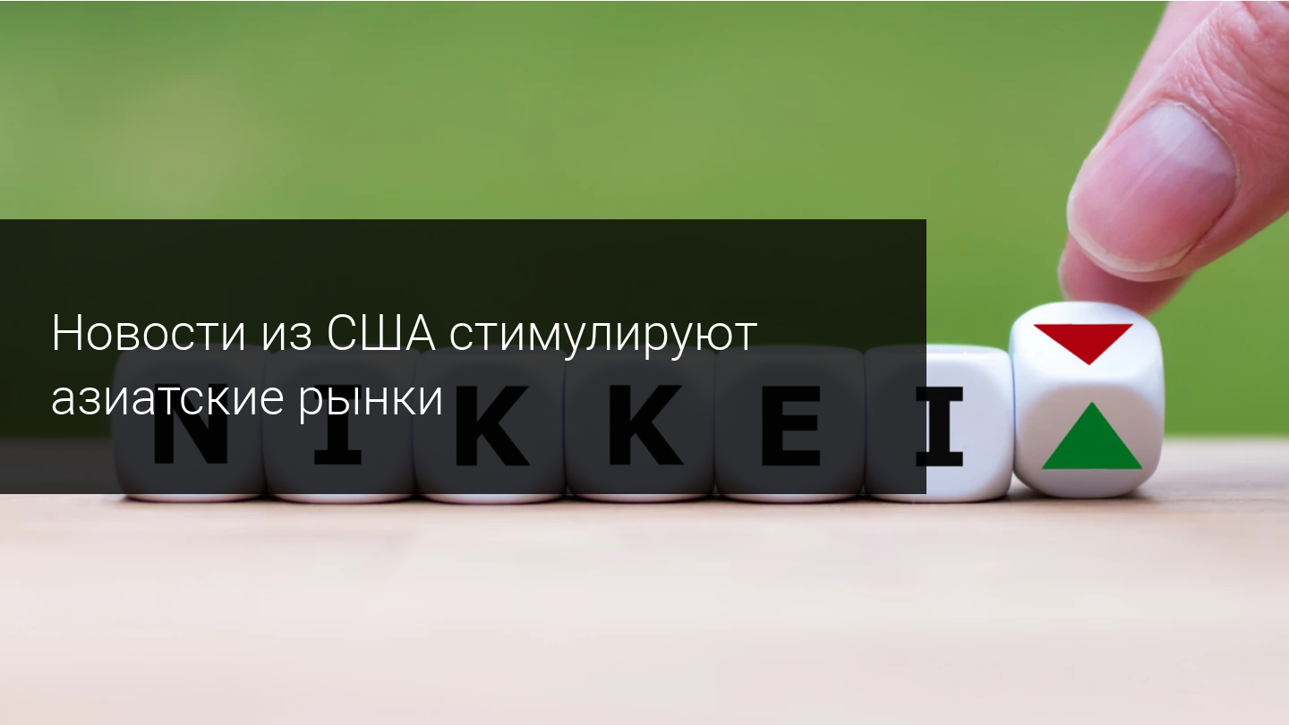 Новости из США стимулируют азиатские рынки