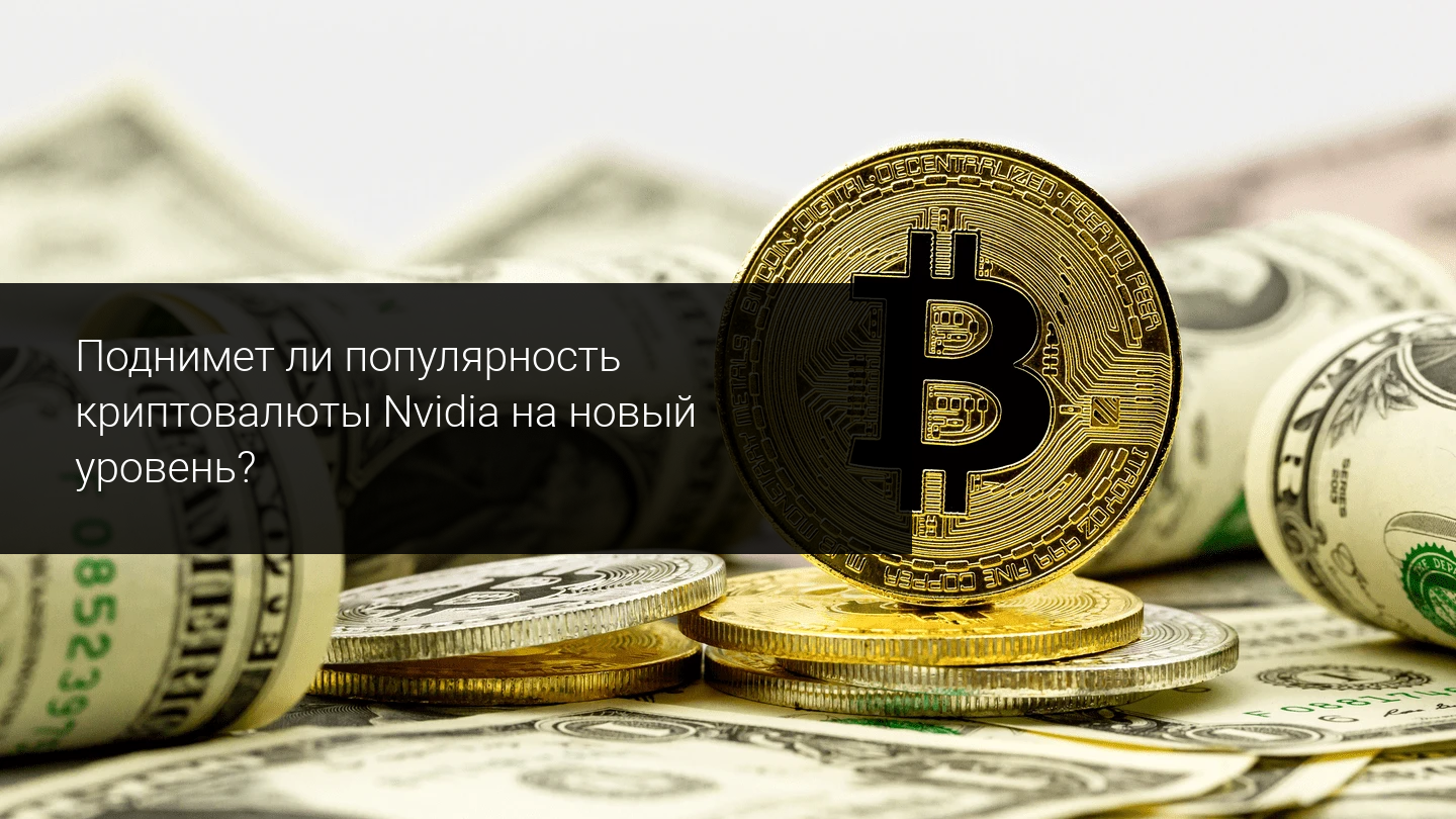 Поднимет ли популярность криптовалюты Nvidia на новый уровень?