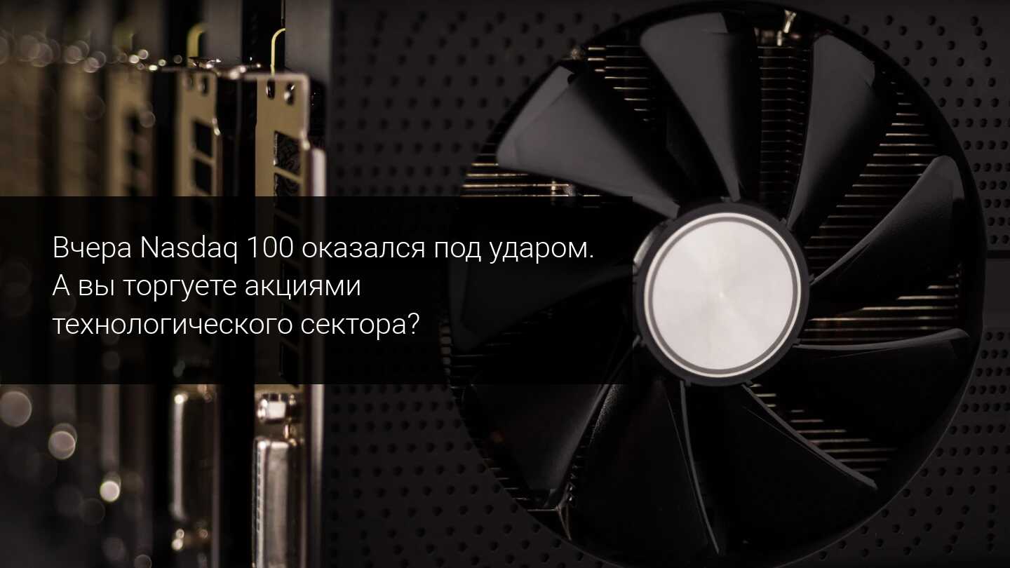 Вчера US100 оказался под ударом. А вы торгуете акциями технологического сектора?