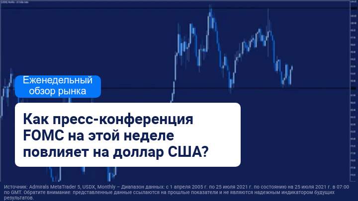 Еженедельный обзор рынка: в центре внимания Федеральный комитет открытого рынка (FOMC), индекс CPI и доходы компаний FAANG