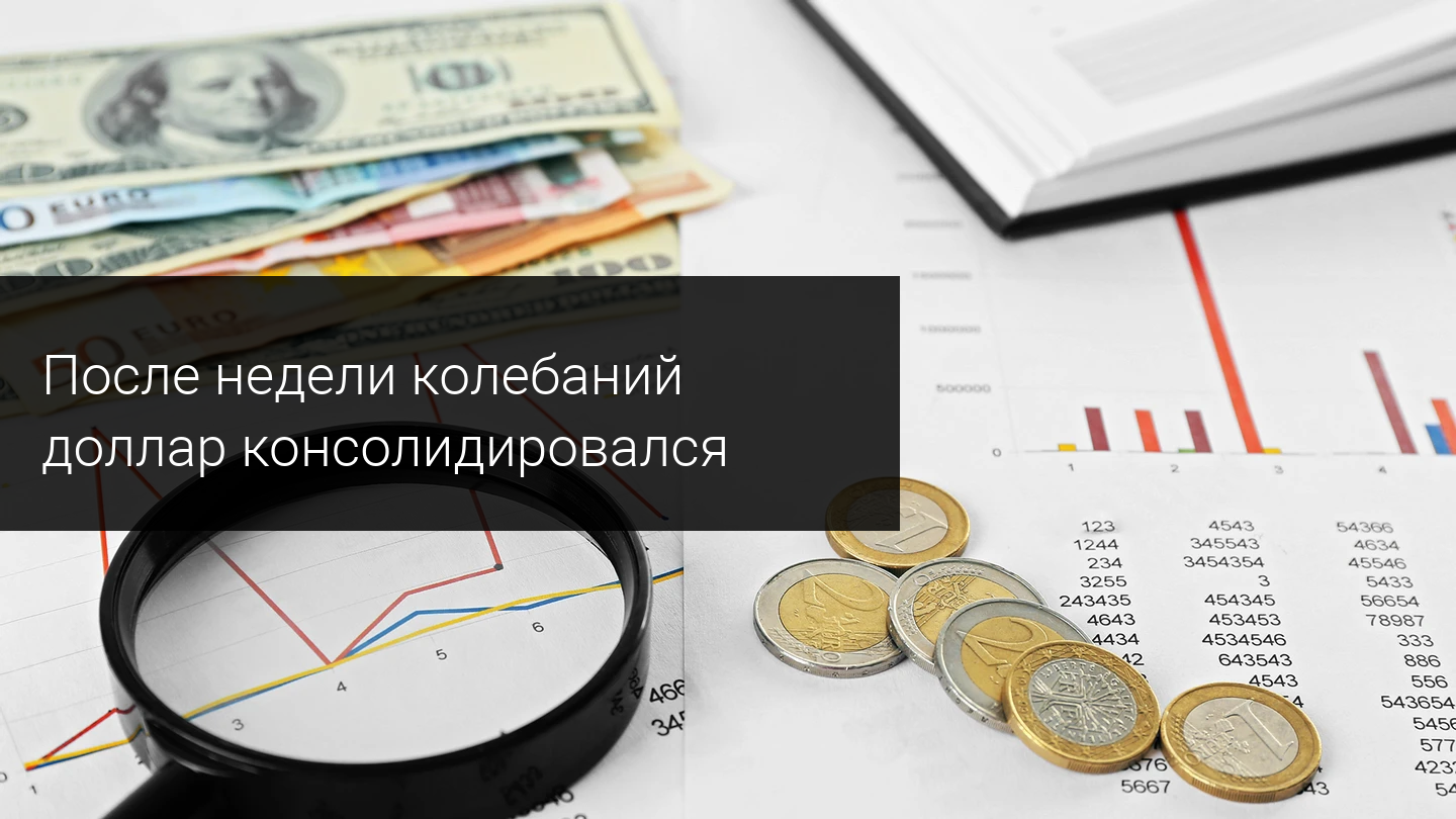 После недели колебаний доллар консолидировался