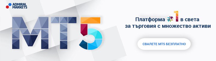 Изтеглете MetaTrader 5 и започнете да търгувате още днес!