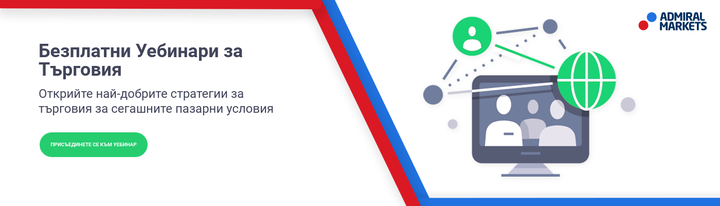 Уебинари на Admiral Markets