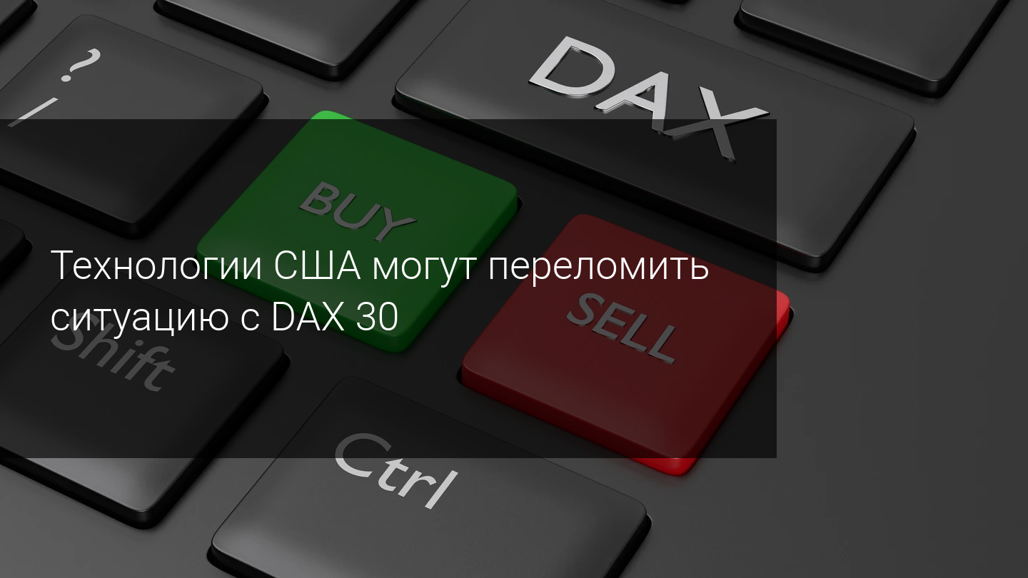 Технологии США могут переломить ситуацию с DAX 30