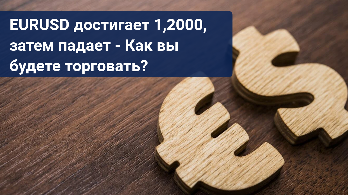 EURUSD подскакивает до 1,2000, а затем резко падает