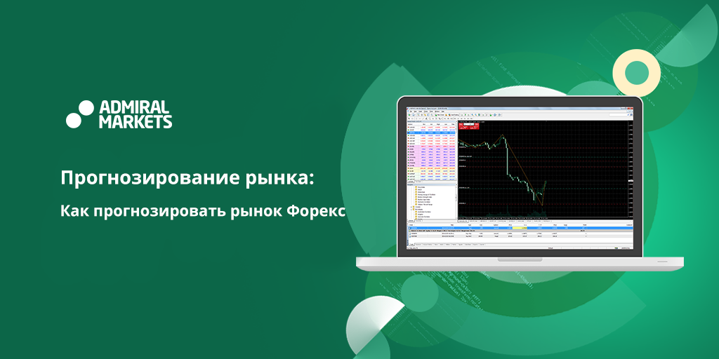 Как прогнозировать рынок Форекс.png
