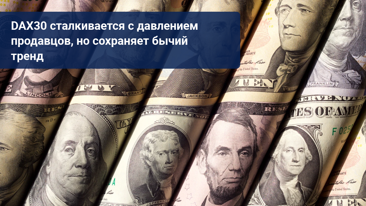 DAX30 и акции США под давлением со стороны продавцов