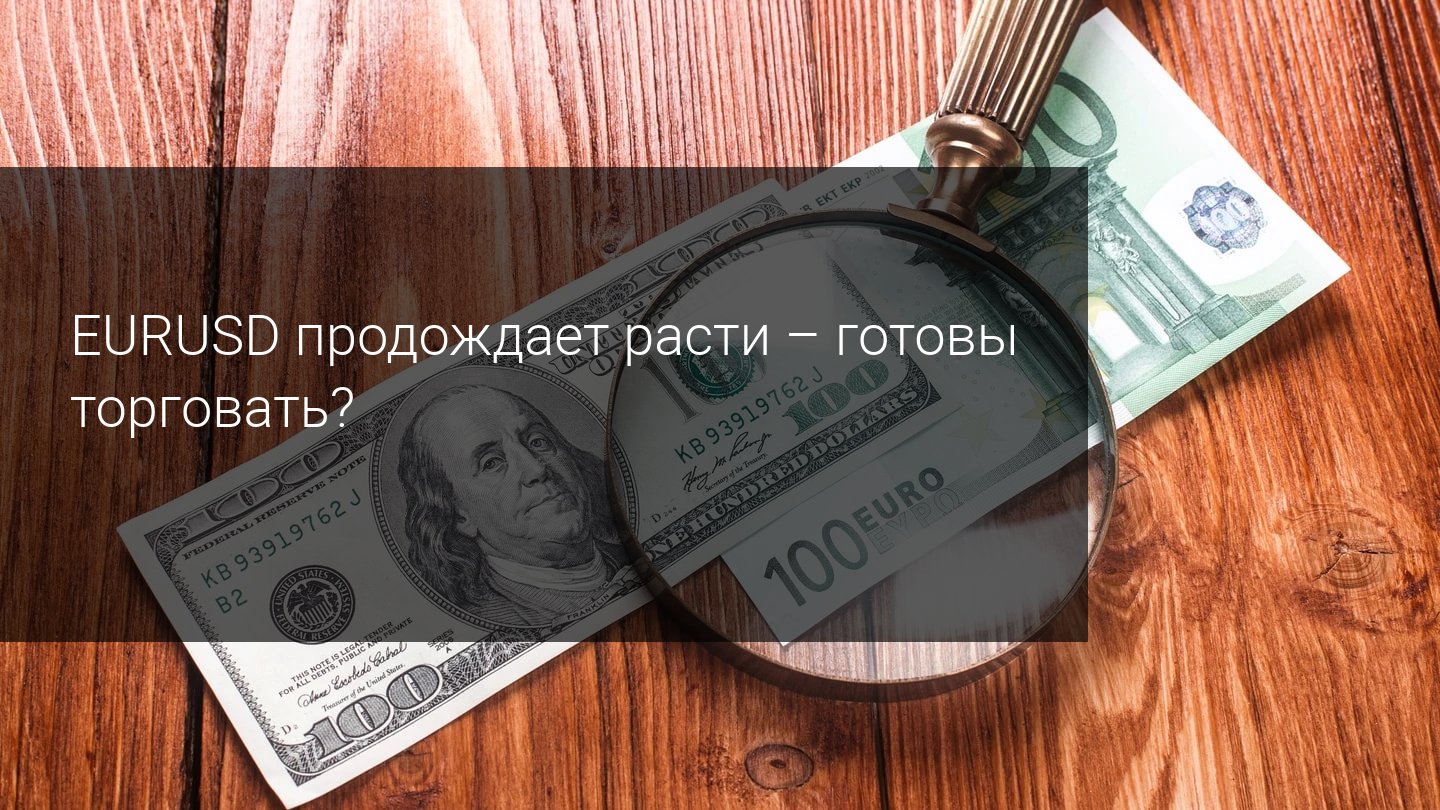 EURUSD продолжает расти - как вы будете торговать?