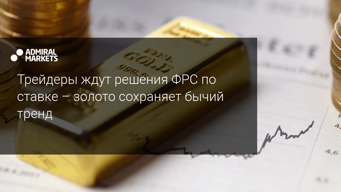 Трейдеры ждут решения ФРС по ставке – золото сохраняет бычий тренд
