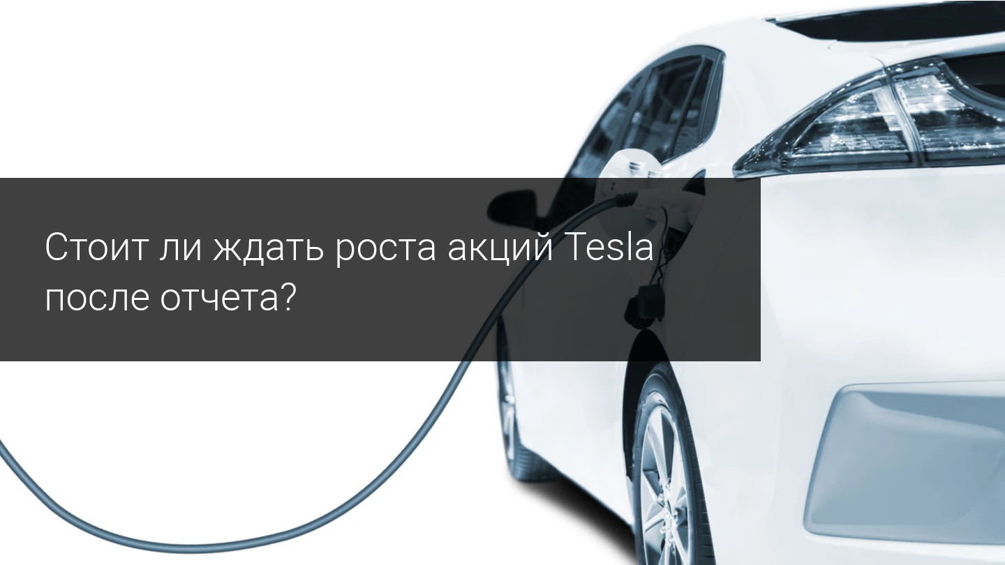 Стоит ли ждать роста акций Tesla после отчета?