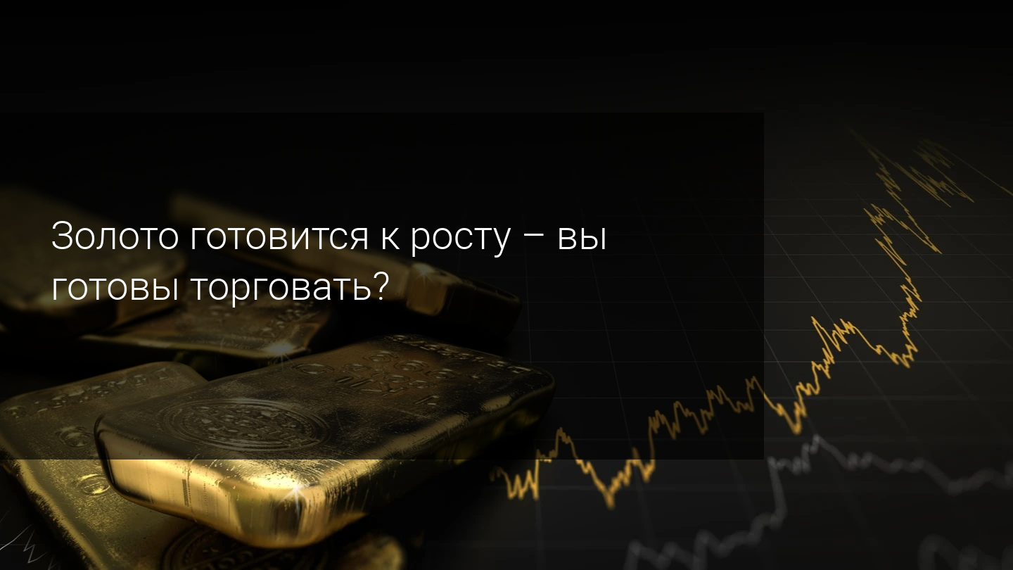 Золото готовится к росту - готовы торговать?