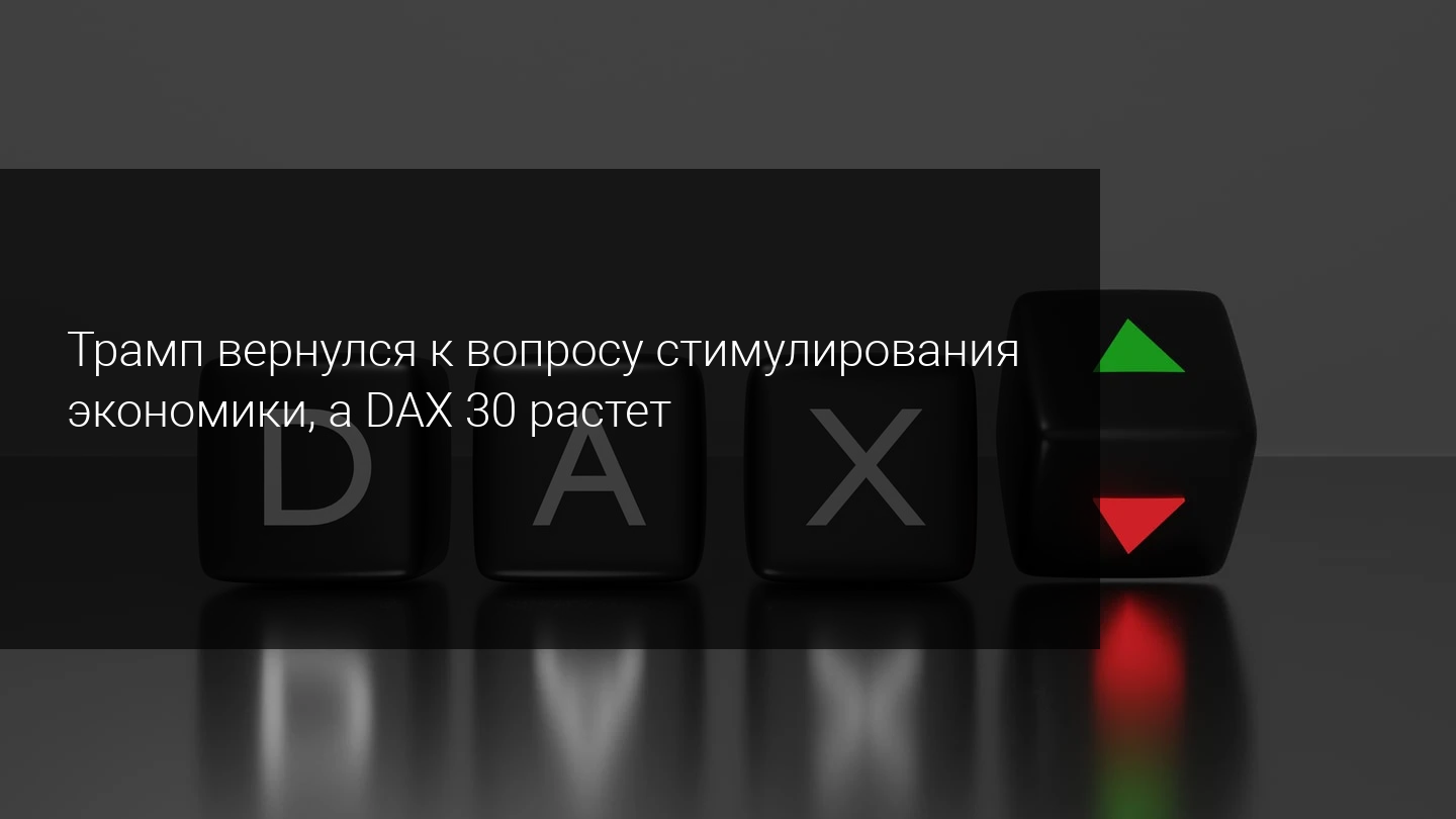 Трамп вернулся к вопросу стимулирования экономики, а DAX 30 растет