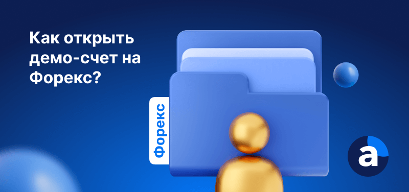 синяя папка с надписью форекс, слева от которой расположено название статьи "Как открыть демо-счет на Форекс?"