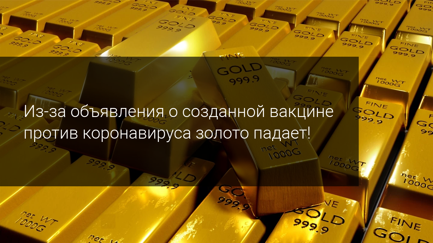 Из-за объявления о созданной вакцине против коронавируса золото падает!