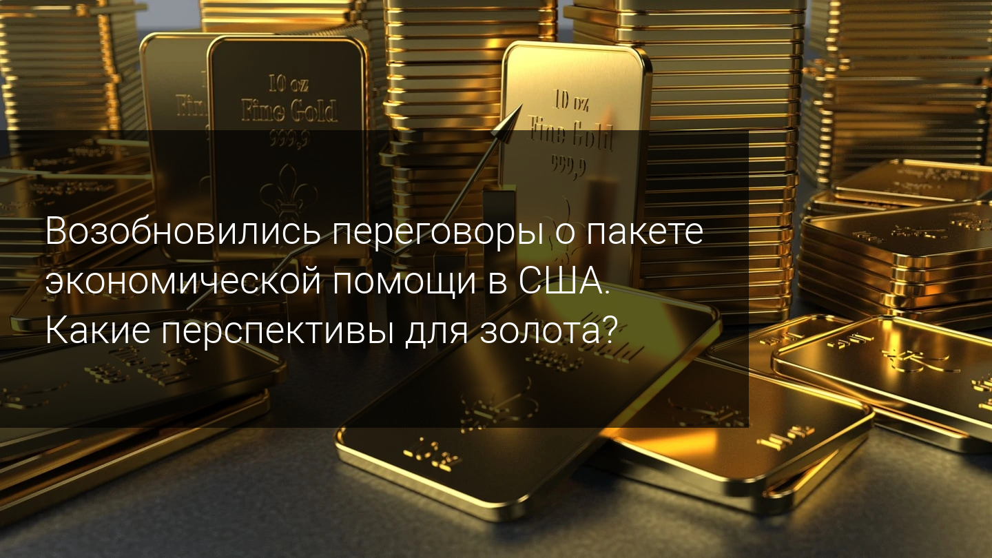 Возобновились переговоры об экономических стимулах в США. Какие перспективы для золота?