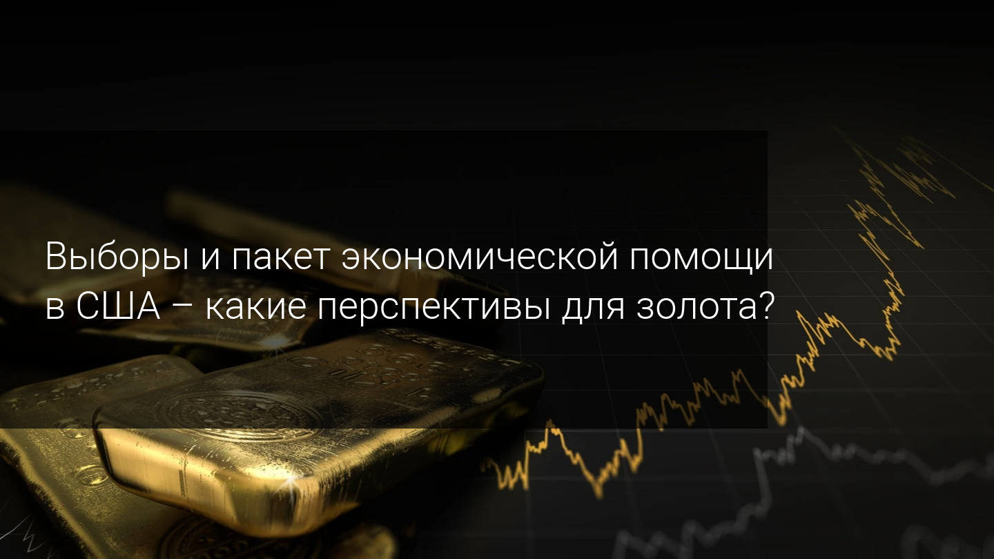 Выборы и пакет экономической помощи в США - какие перспективы для золота?