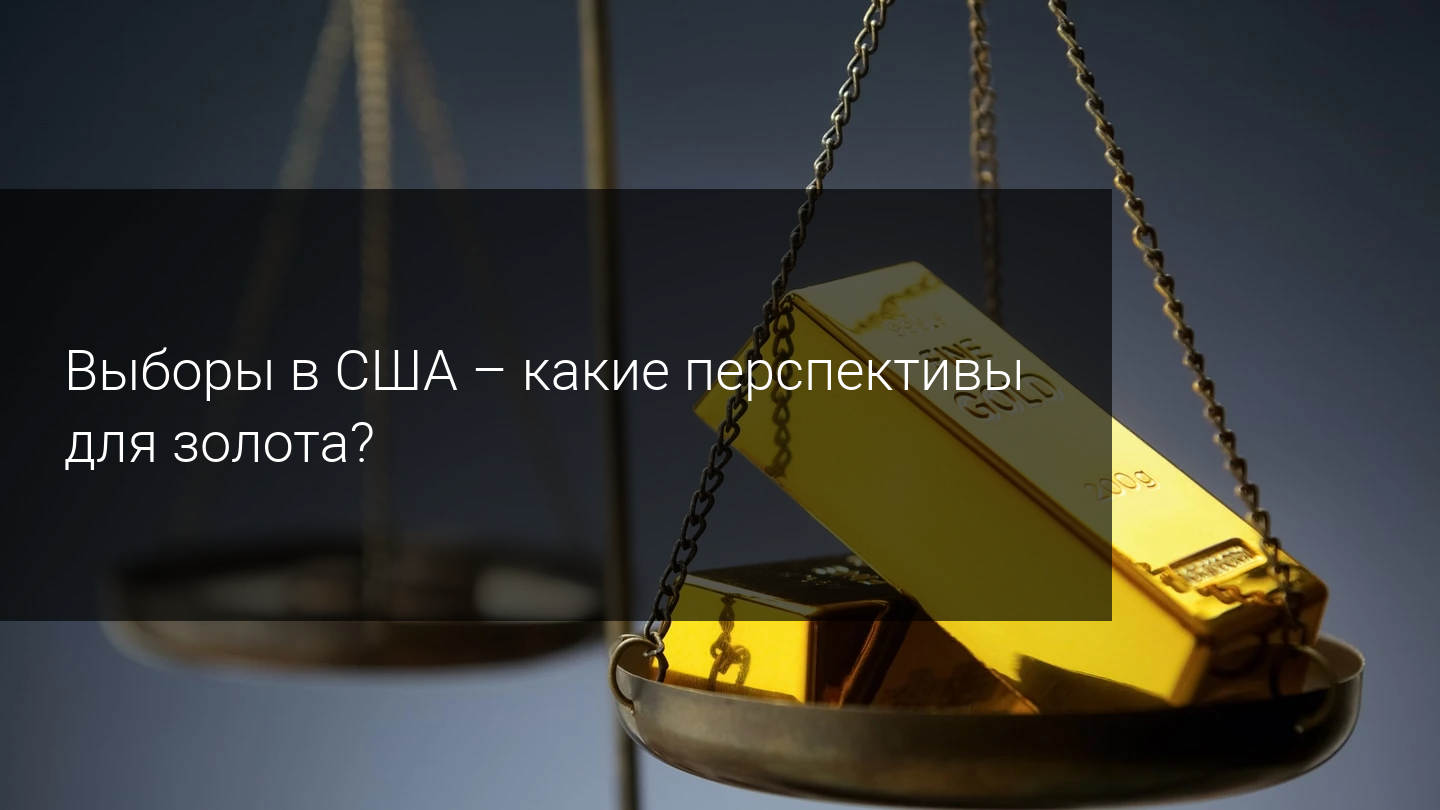 Выборы в США - какие перспективы для золота?