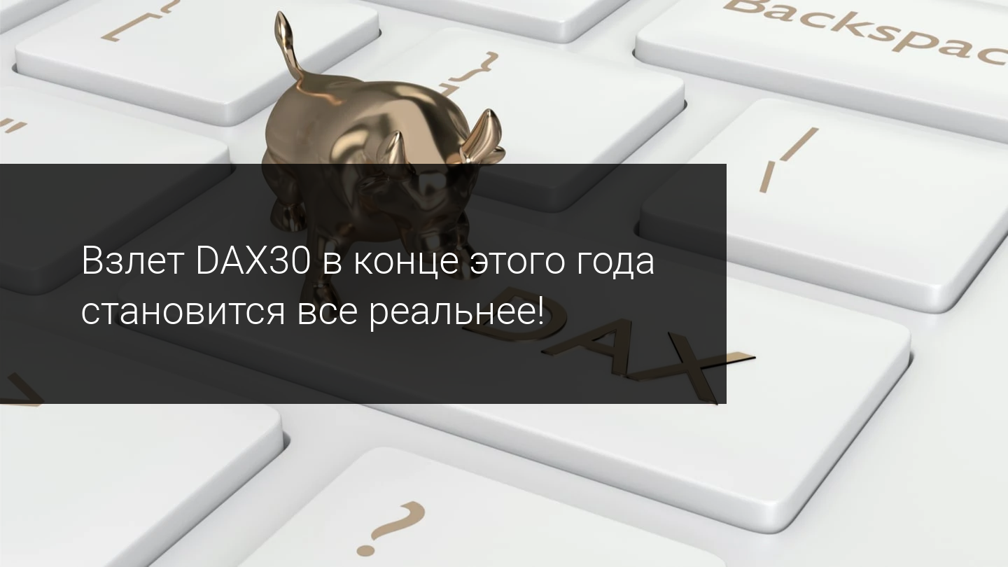 Взлет DAX30 в конце этого года становится все реальнее!