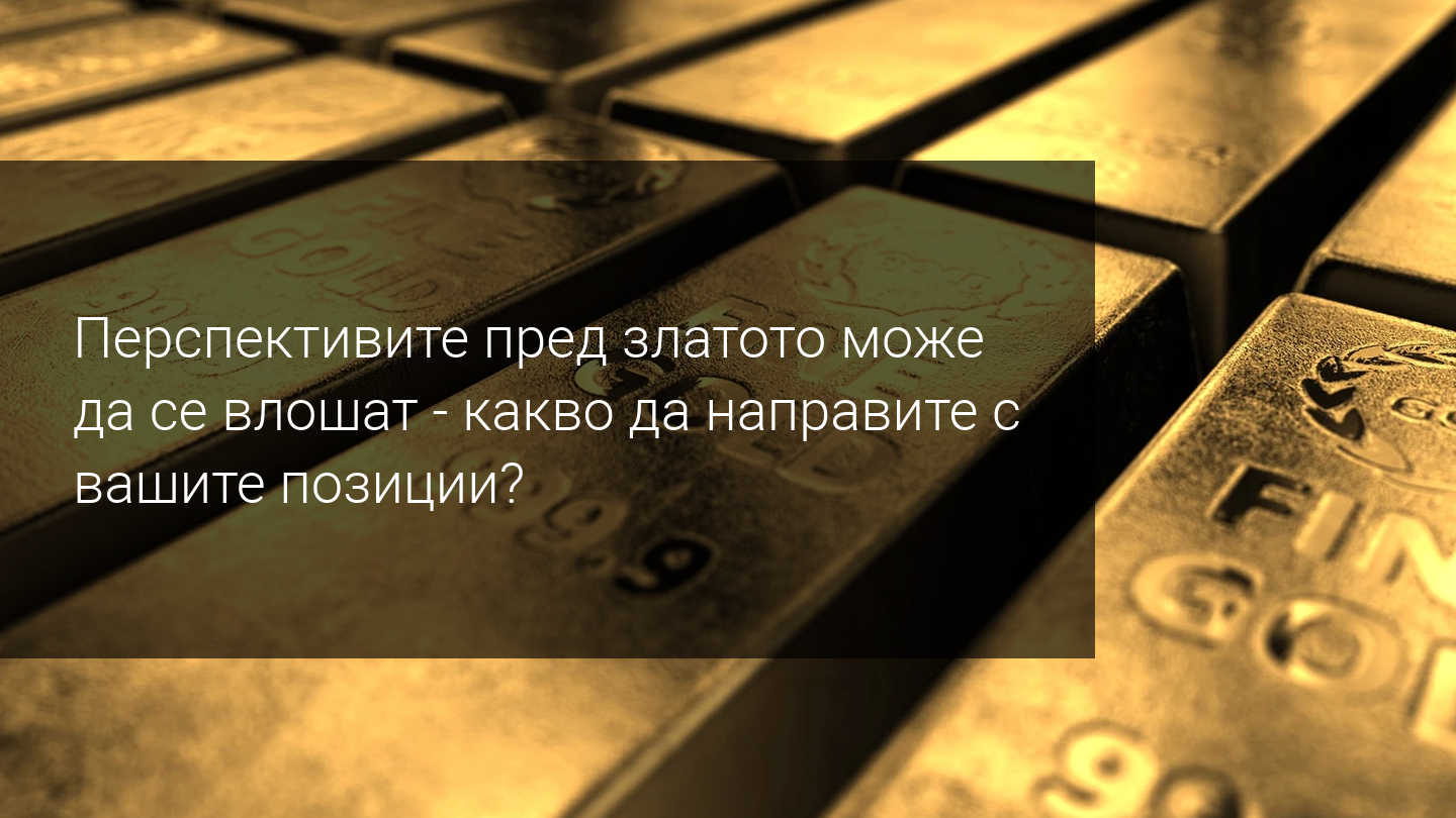 Златото е изправено пред най-голямата месечна загуба от ноември 2006! В опасност ли са биковете?