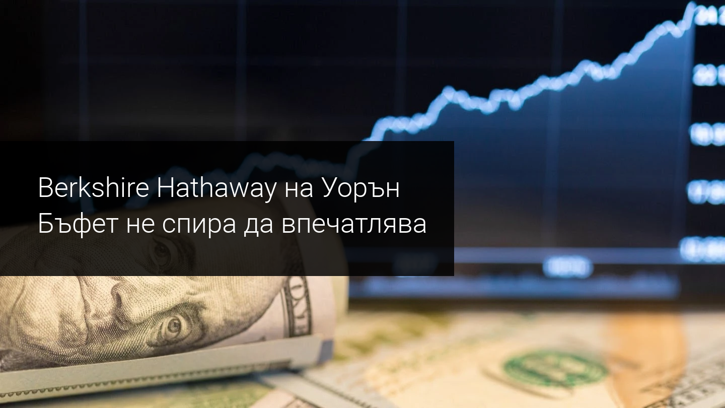 Ще продължи ли техническият пробив нагоре при Berkshire Hathaway?
