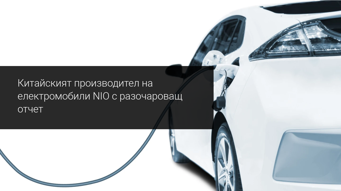 Може ли акциите на Nio да паднат с още 20% до важна подкрепа?