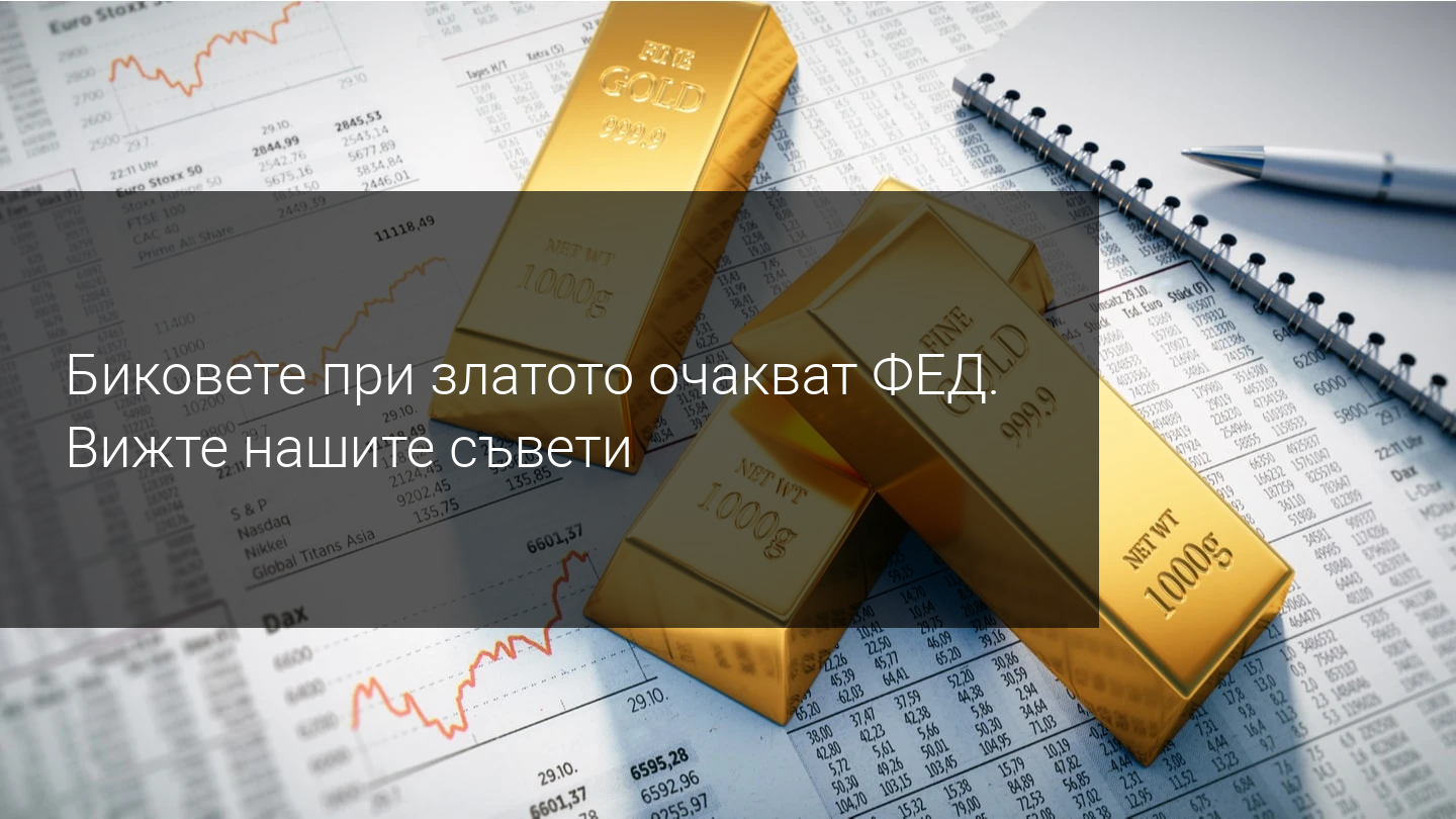 Ще успеят ли златните бикове да завладеят отново нивото от $1900?