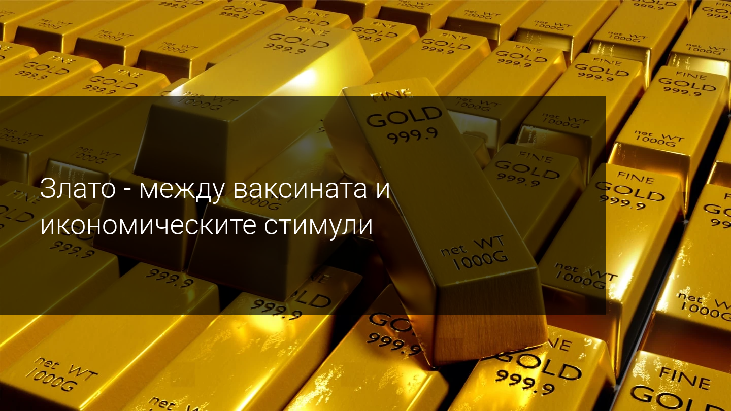Златните бикове получиха тежък удар от новините за ваксина! Опция ли са още $2000?