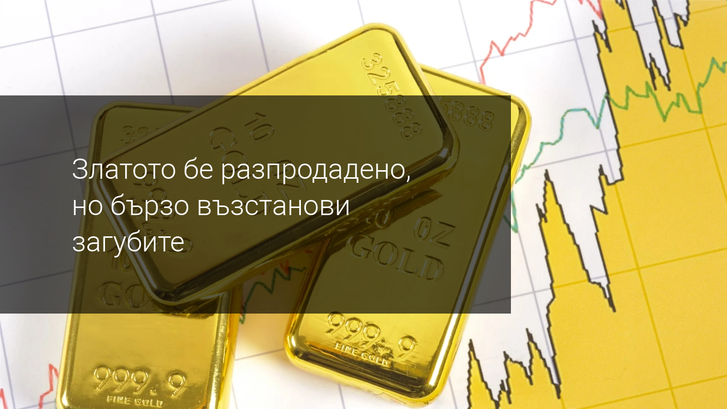 Волатилността около ваксината спада и златото се задържа над $1850