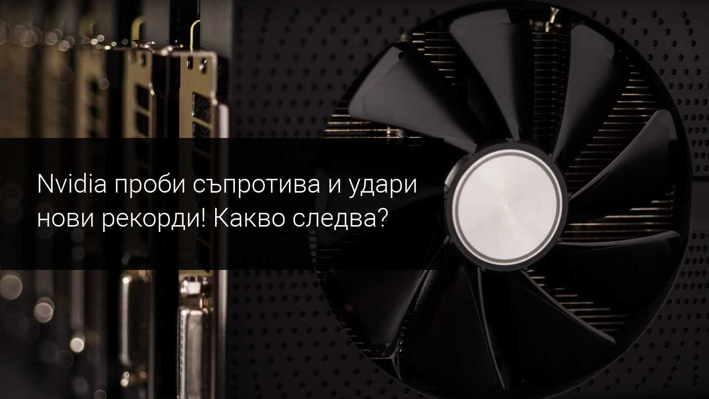 Акциите на Nvidia с пробив до нови най-високи стойности