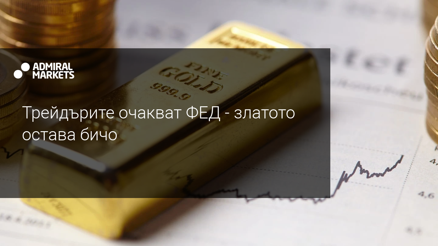 Търгуващите злато ще следят отблизо ФЕД в сряда