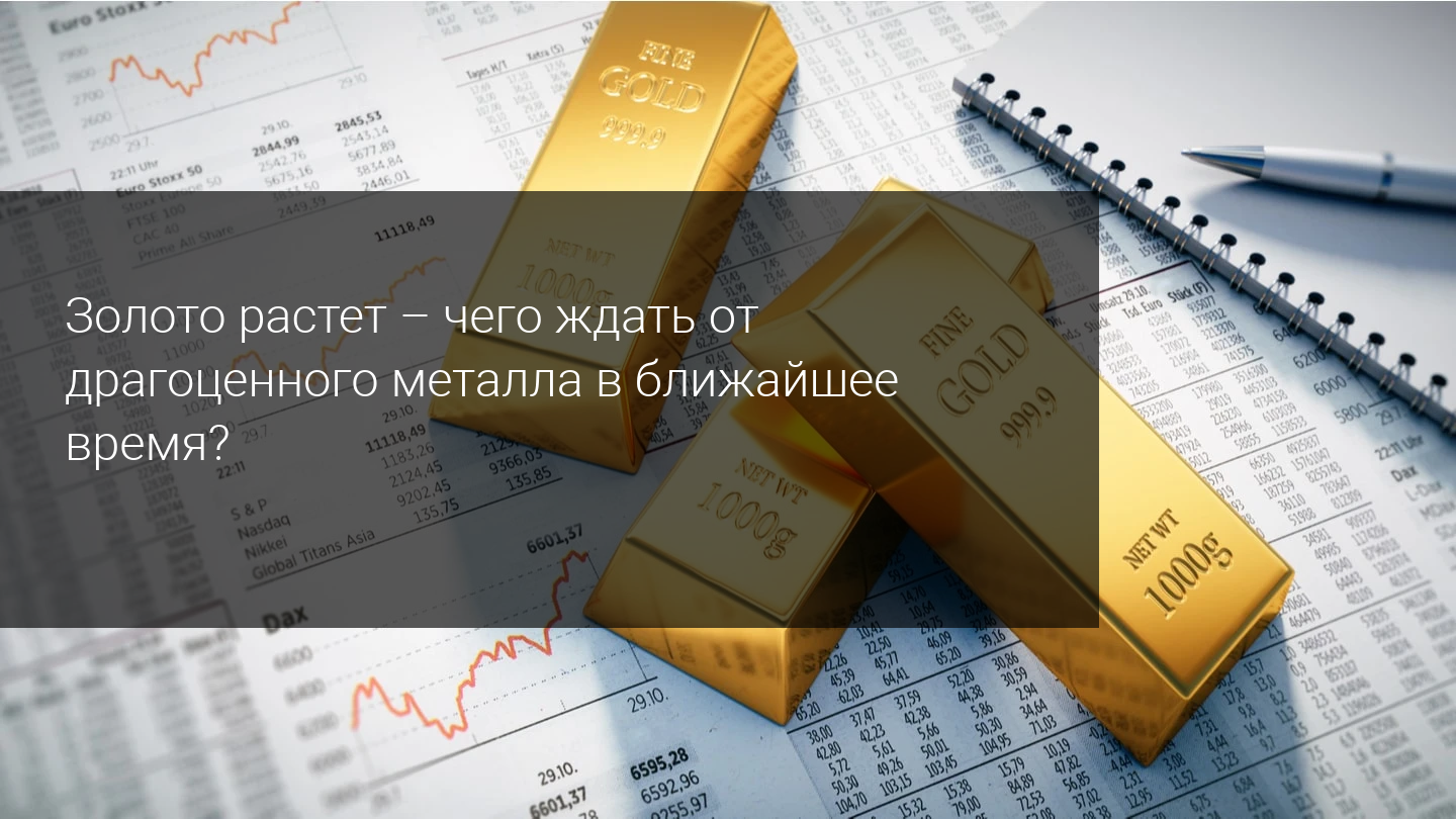 Золото растет - чего ждать от драгоценного металла в ближайшее время?